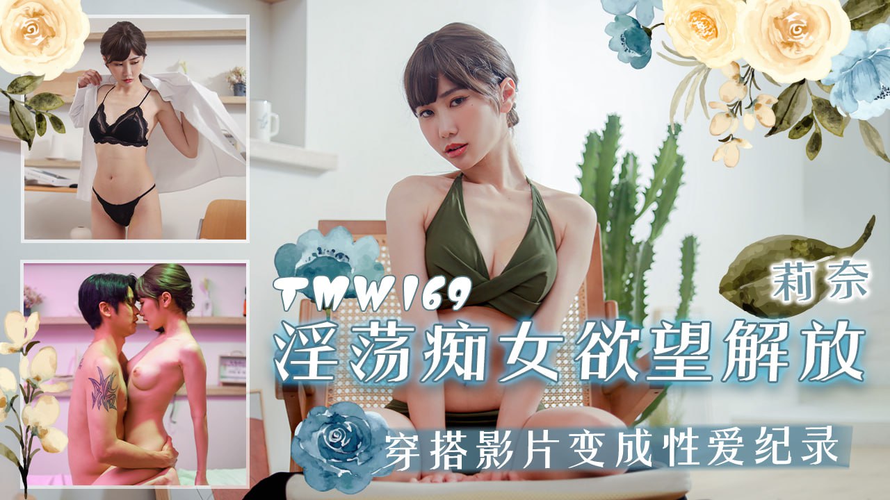 《TMW169 淫荡痴女欲望解放  莉奈》最新高清视频播放封面图